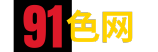 91色网
